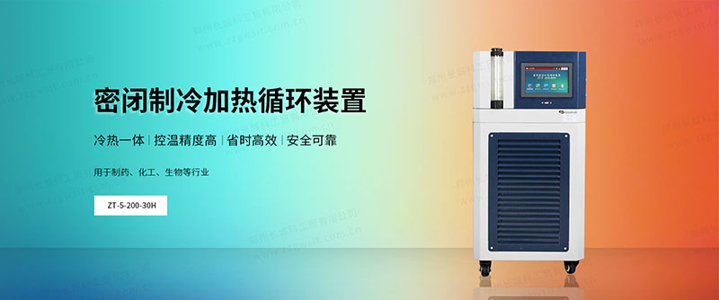 實(shí)驗(yàn)室全密閉冷熱循環(huán)機(jī)怎么選，使用注意事項(xiàng)